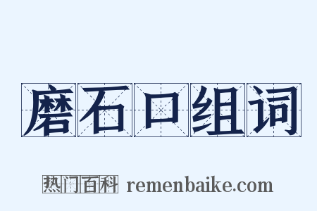 磨石口组词是什么意思的图片